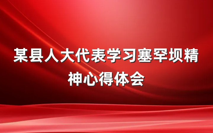 某县人大代表学习塞罕坝精神心得体会