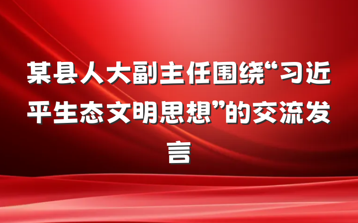 某县人大副主任围绕“习近平生态文明思想”的交流发言