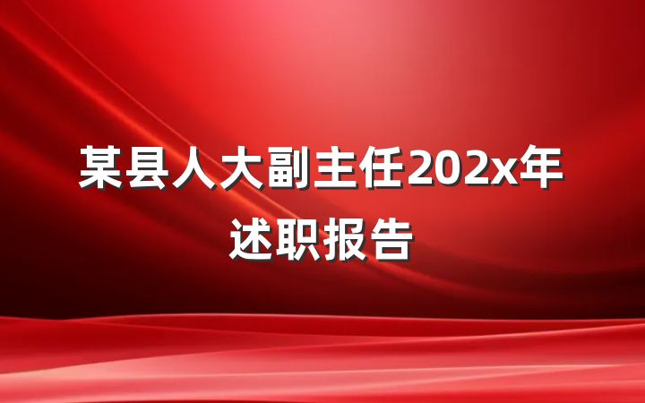 某县人大副主任202x年述职报告