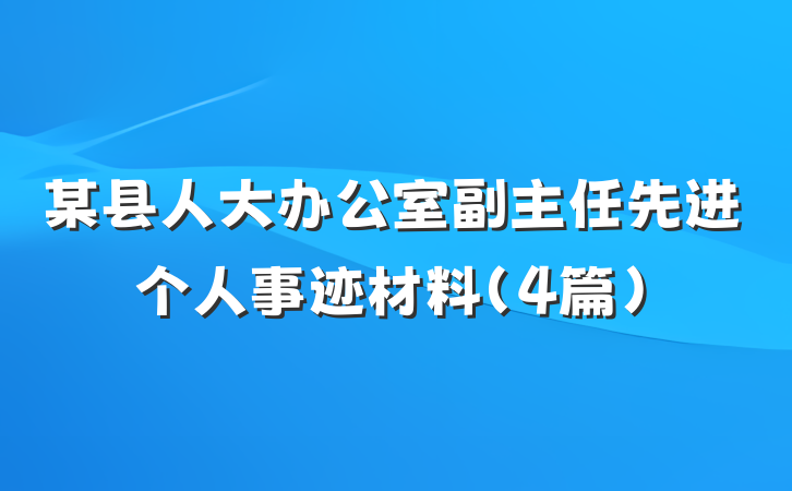 某县人大办公室副主任先进个人事迹材料（4篇）
