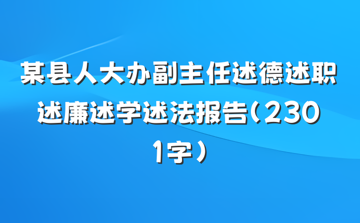 某县人大办副主任述德述职述廉述学述法报告（2301字）