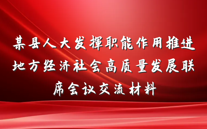 某县人大发挥职能作用推进地方经济社会高质量发展联席会议交流材料