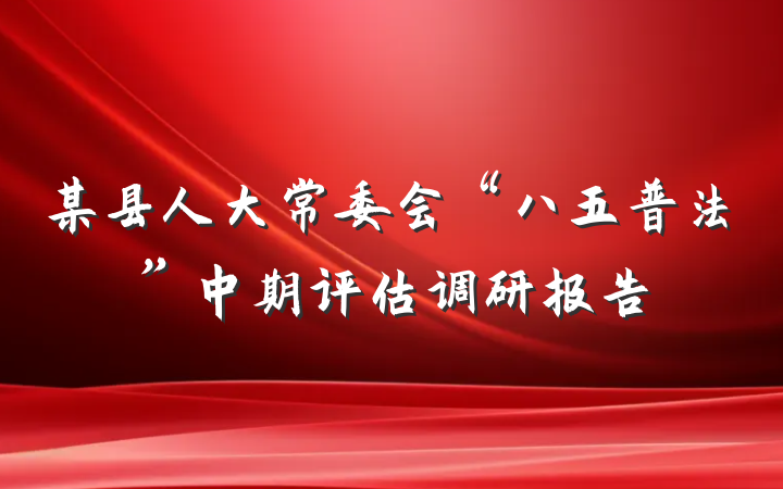 某县人大常委会“八五普法”中期评估调研报告