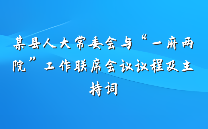 某县人大常委会与“一府两院”工作联席会议议程及主持词