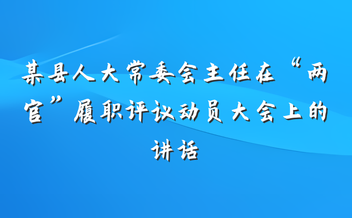 某县人大常委会主任在“两官”履职评议动员大会上的讲话