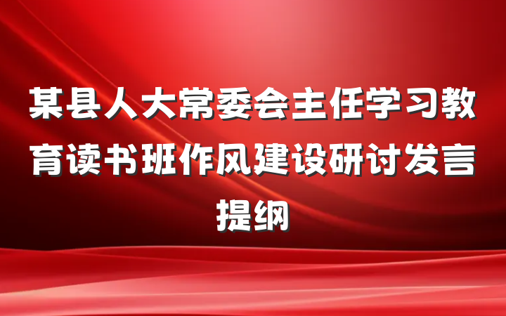 某县人大常委会主任学习教育读书班作风建设研讨发言提纲