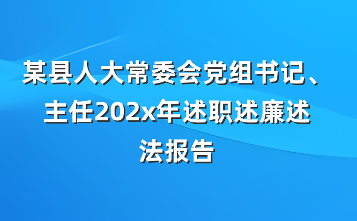 某县人大常委会党组书记、主任202x年述职述廉述法报告