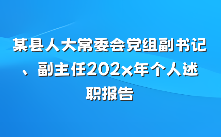 某县人大常委会党组副书记、副主任202x年个人述职报告