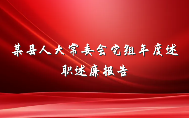 某县人大常委会党组年度述职述廉报告