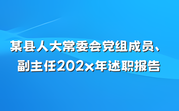 某县人大常委会党组成员、副主任202x年述职报告
