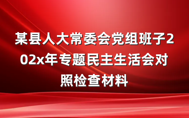某县人大常委会党组班子202x年专题民主生活会对照检查材料