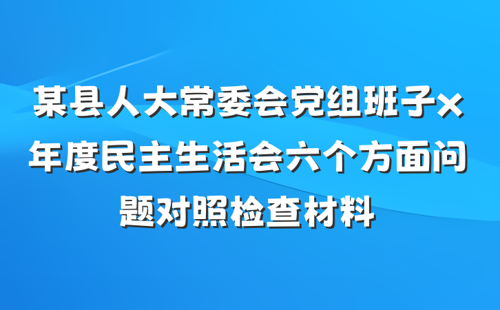 某县人大常委会党组班子x年度民主生活会六个方面问题对照检查材料