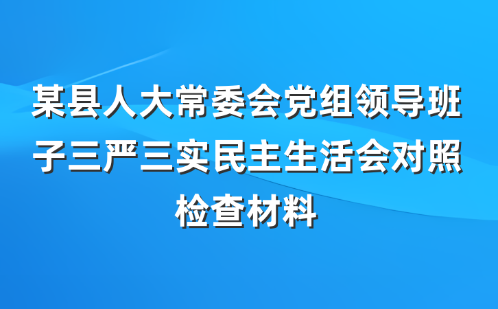 某县人大常委会党组领导班子三严三实民主生活会对照检查材料