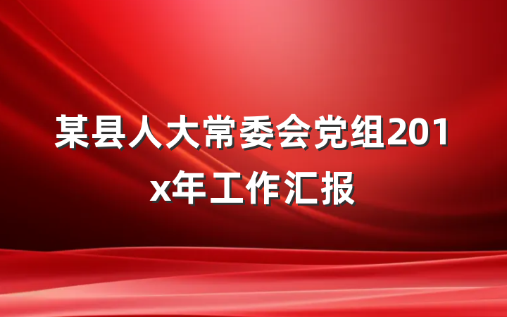 某县人大常委会党组201x年工作汇报