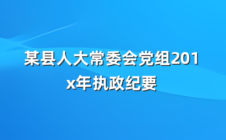 某县人大常委会党组201x年执政纪要