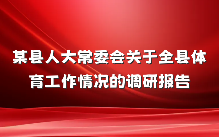 某县人大常委会关于全县体育工作情况的调研报告