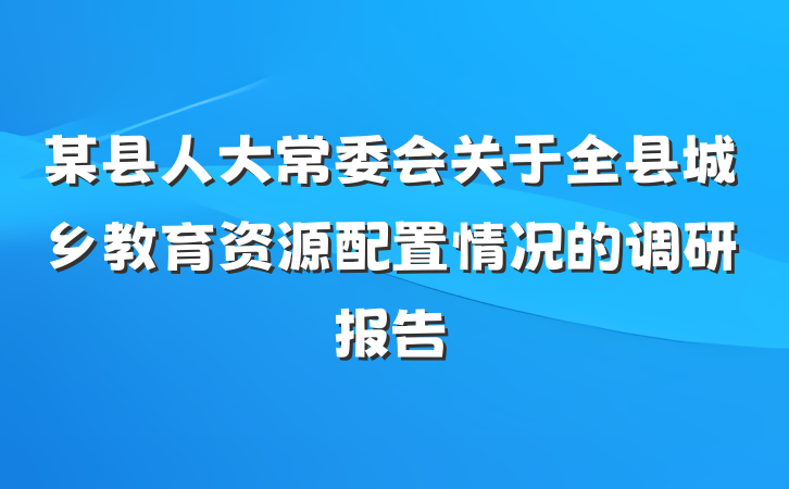某县人大常委会关于全县城乡教育资源配置情况的调研报告