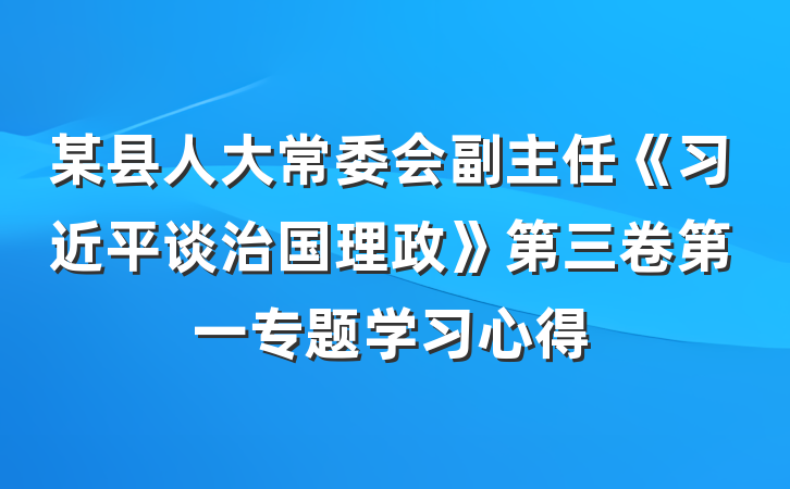 某县人大常委会副主任《习近平谈治国理政》第三卷第一专题学习心得