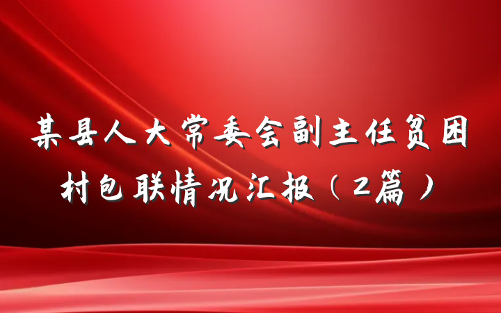 某县人大常委会副主任贫困村包联情况汇报（2篇）