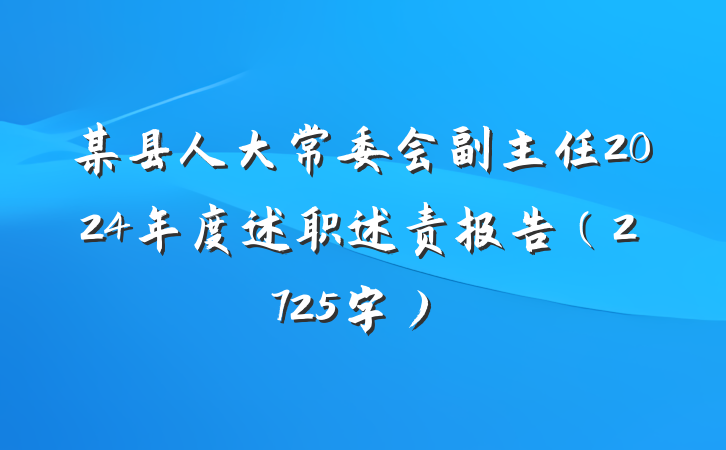 某县人大常委会副主任2024年度述职述责报告（2725字）