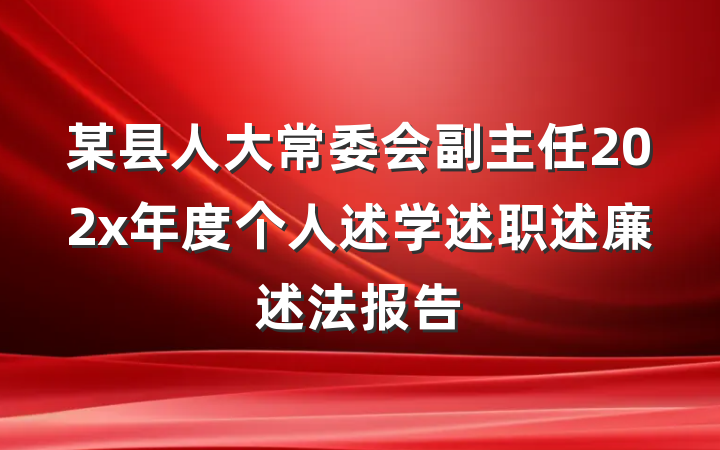 某县人大常委会副主任202x年度个人述学述职述廉述法报告
