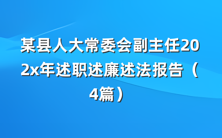 某县人大常委会副主任202x年述职述廉述法报告（4篇）