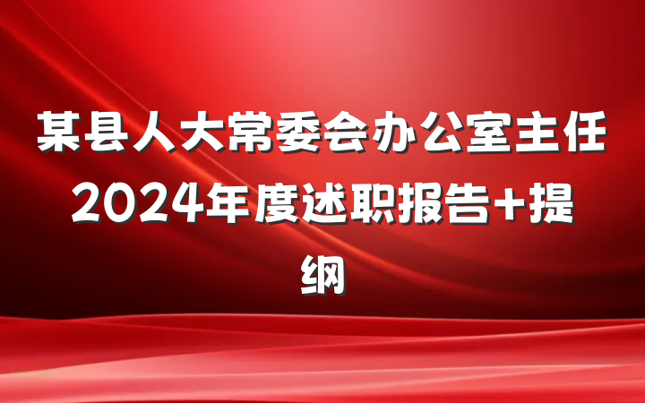 某县人大常委会办公室主任2024年度述职报告 提纲