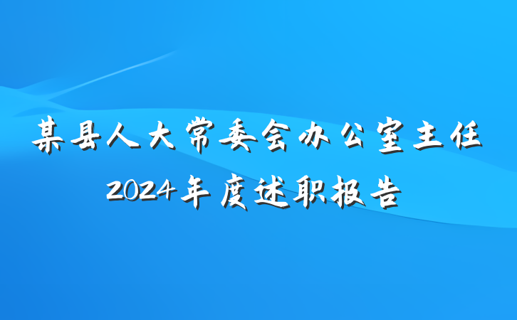 某县人大常委会办公室主任2024年度述职报告