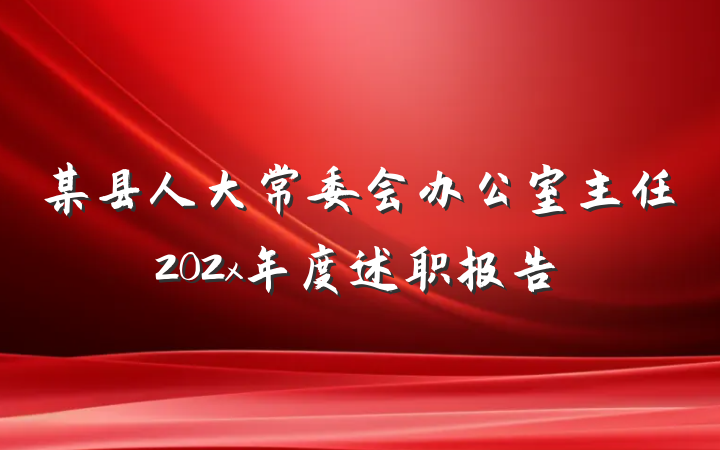 某县人大常委会办公室主任202x年度述职报告