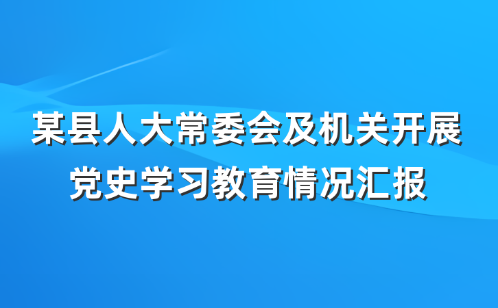 某县人大常委会及机关开展党史学习教育情况汇报