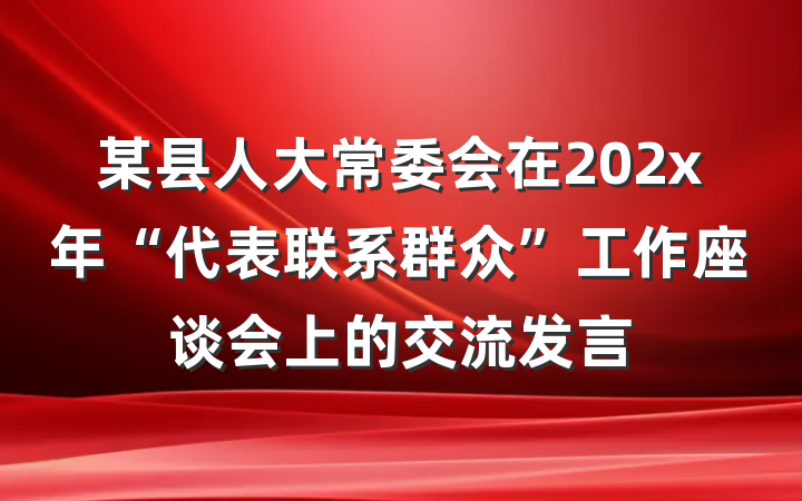 某县人大常委会在202x年“代表联系群众”工作座谈会上的交流发言