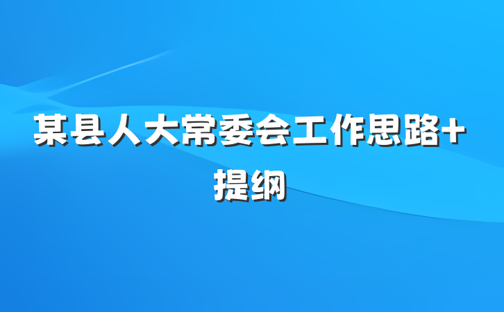 某县人大常委会工作思路 提纲