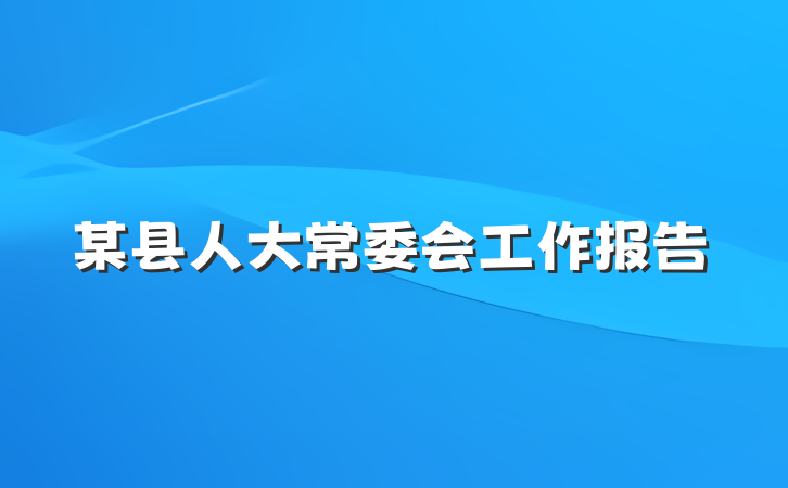 某县人大常委会工作报告