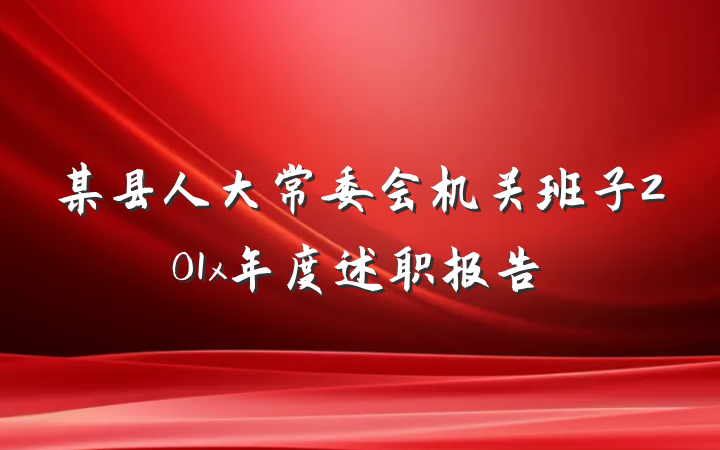 某县人大常委会机关班子201x年度述职报告