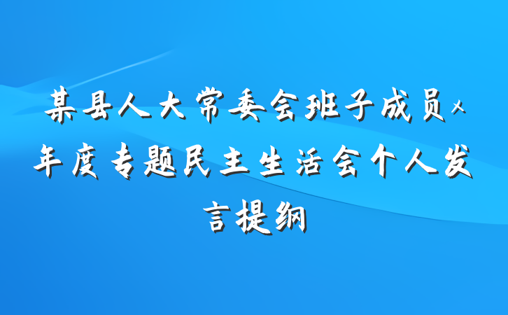 某县人大常委会班子成员x年度专题民主生活会个人发言提纲