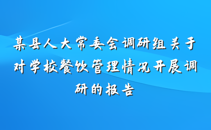 某县人大常委会调研组关于对学校餐饮管理情况开展调研的报告