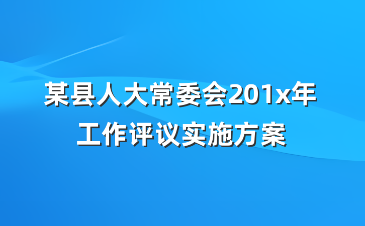 某县人大常委会201x年工作评议实施方案