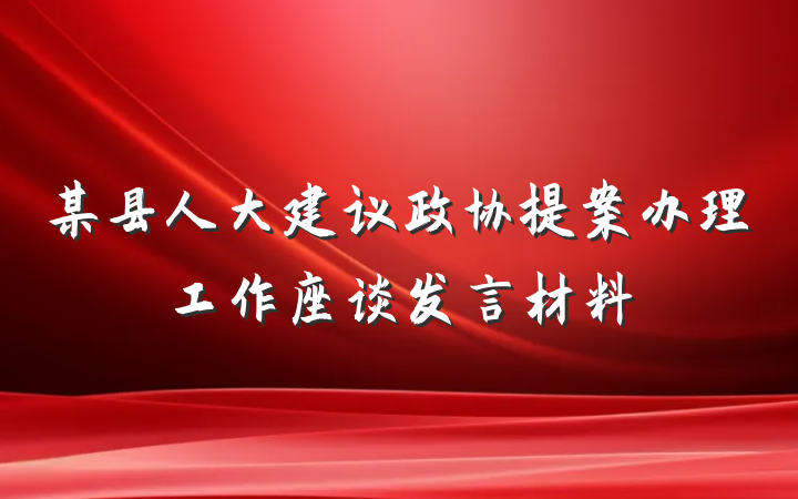 某县人大建议政协提案办理工作座谈发言材料