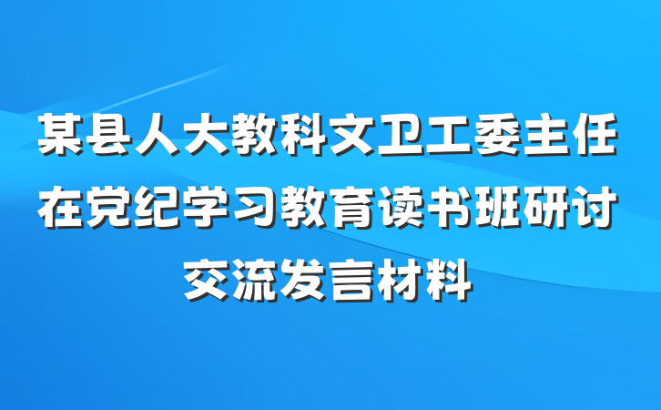某县人大教科文卫工委主任在党纪学习教育读书班研讨交流发言材料