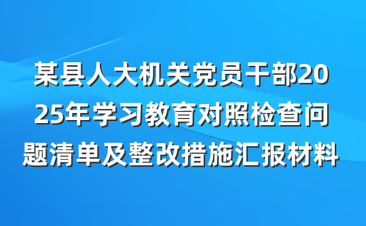 某县人大机关党员干部2025年学习教育对照检查问题清单及整改措施汇报材料