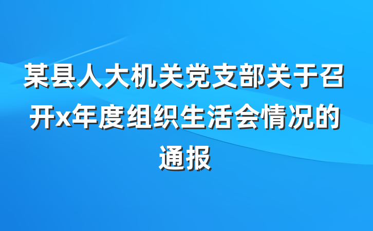 某县人大机关党支部关于召开x年度组织生活会情况的通报