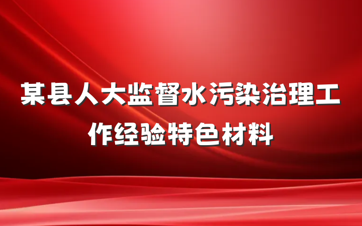 某县人大监督水污染治理工作经验特色材料