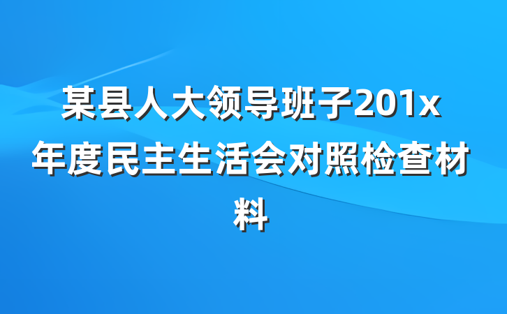 某县人大领导班子201x年度民主生活会对照检查材料