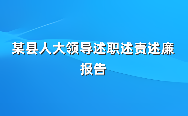 某县人大领导述职述责述廉报告