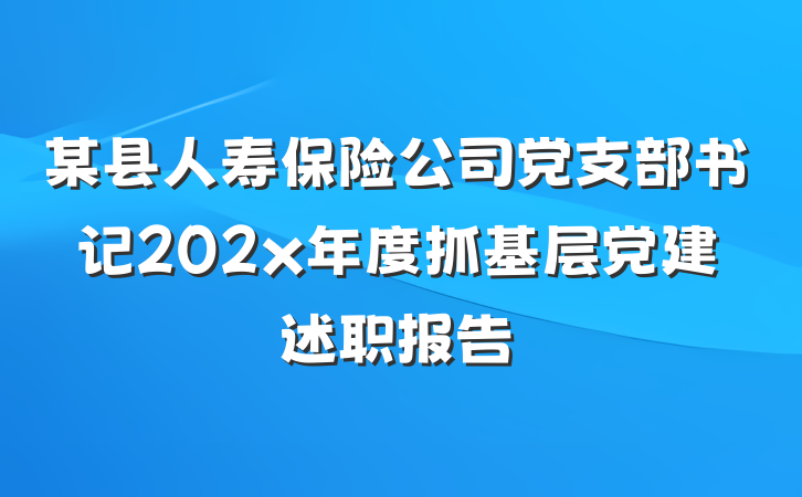 某县人寿保险公司党支部书记202x年度抓基层党建述职报告