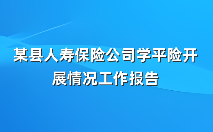 某县人寿保险公司学平险开展情况工作报告