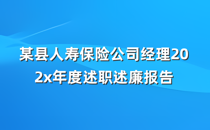 某县人寿保险公司经理202x年度述职述廉报告