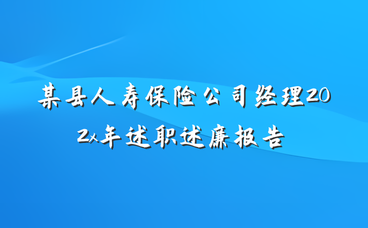 某县人寿保险公司经理202x年述职述廉报告