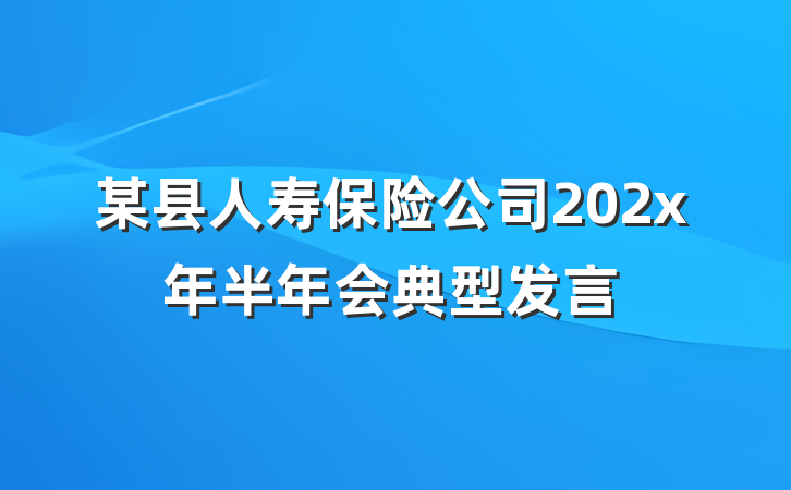 某县人寿保险公司202x年半年会典型发言