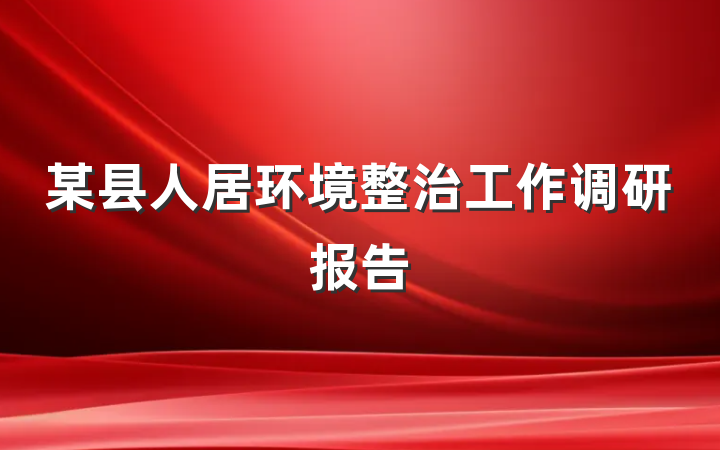 某县人居环境整治工作调研报告